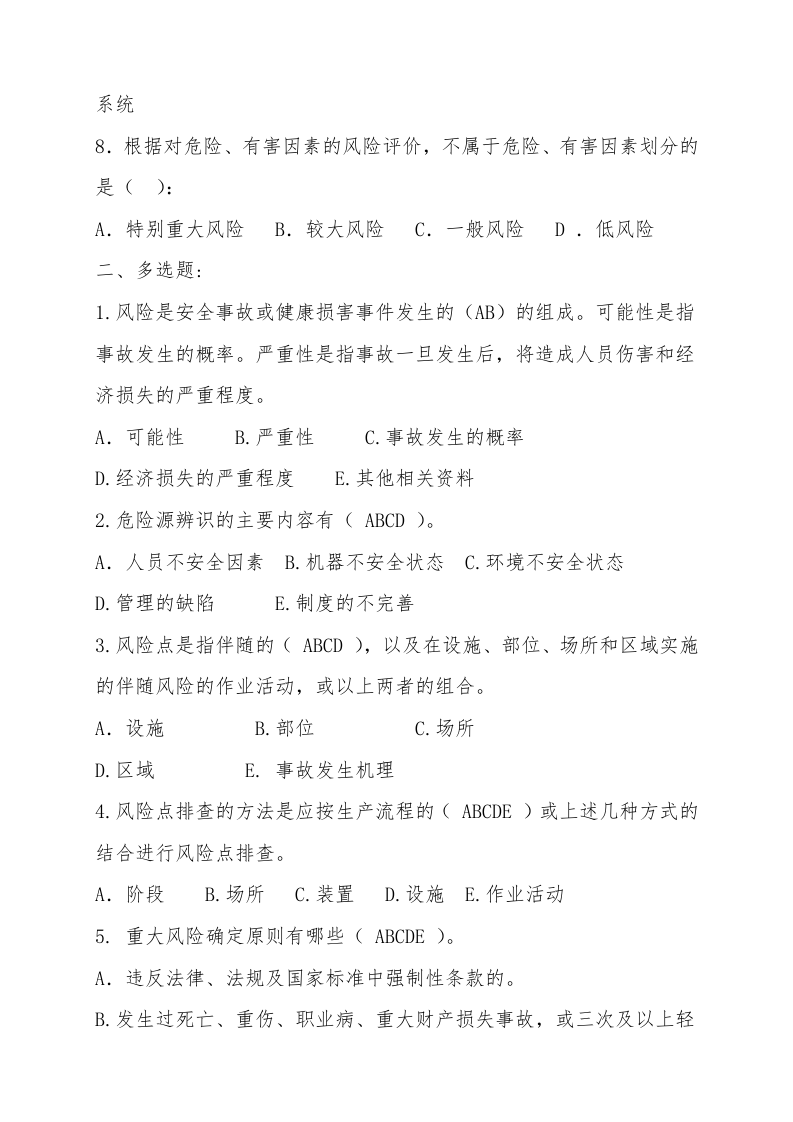 2.双重预防机制考试试题及答案.doc 第2页