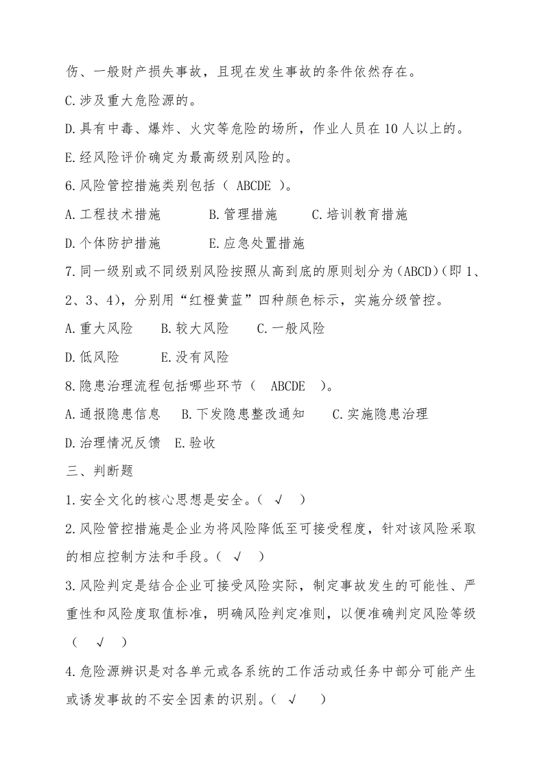2.双重预防机制考试试题及答案.doc 第3页