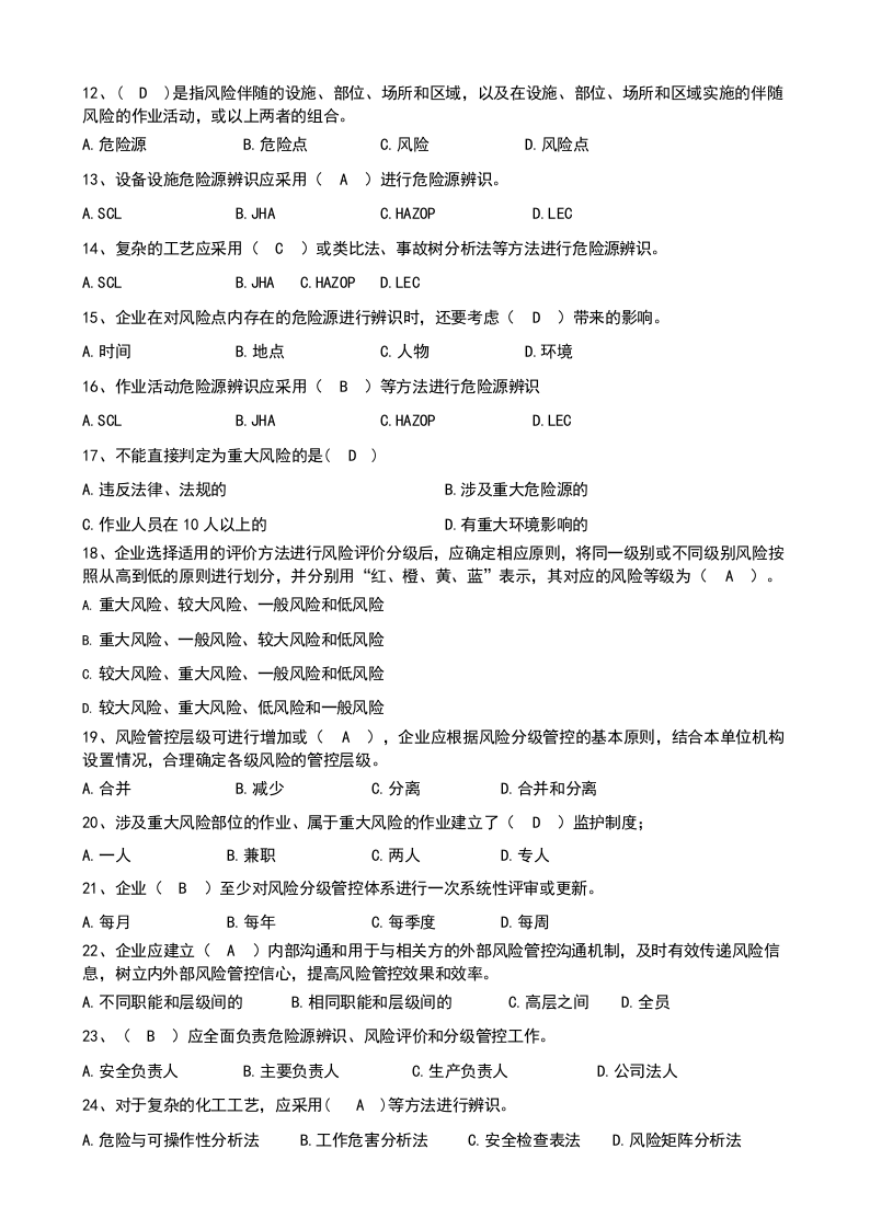 4.双重预防体系题库大全含答案.docx 第2页