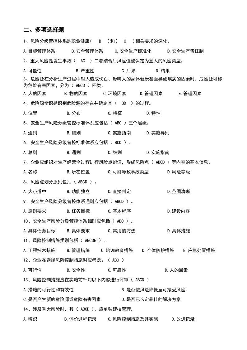 4.双重预防体系题库大全含答案.docx 第5页