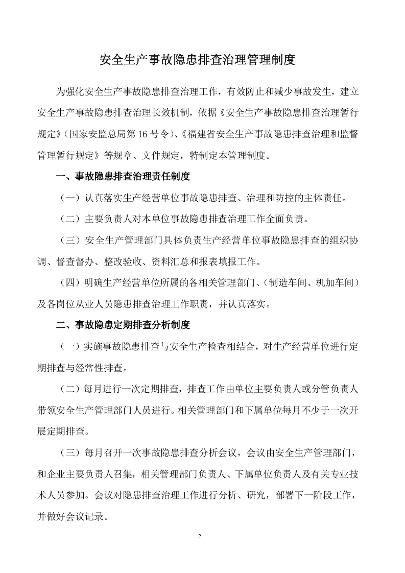 2020年安全生产事故隐患排查治理制度(最新版).doc 第2页