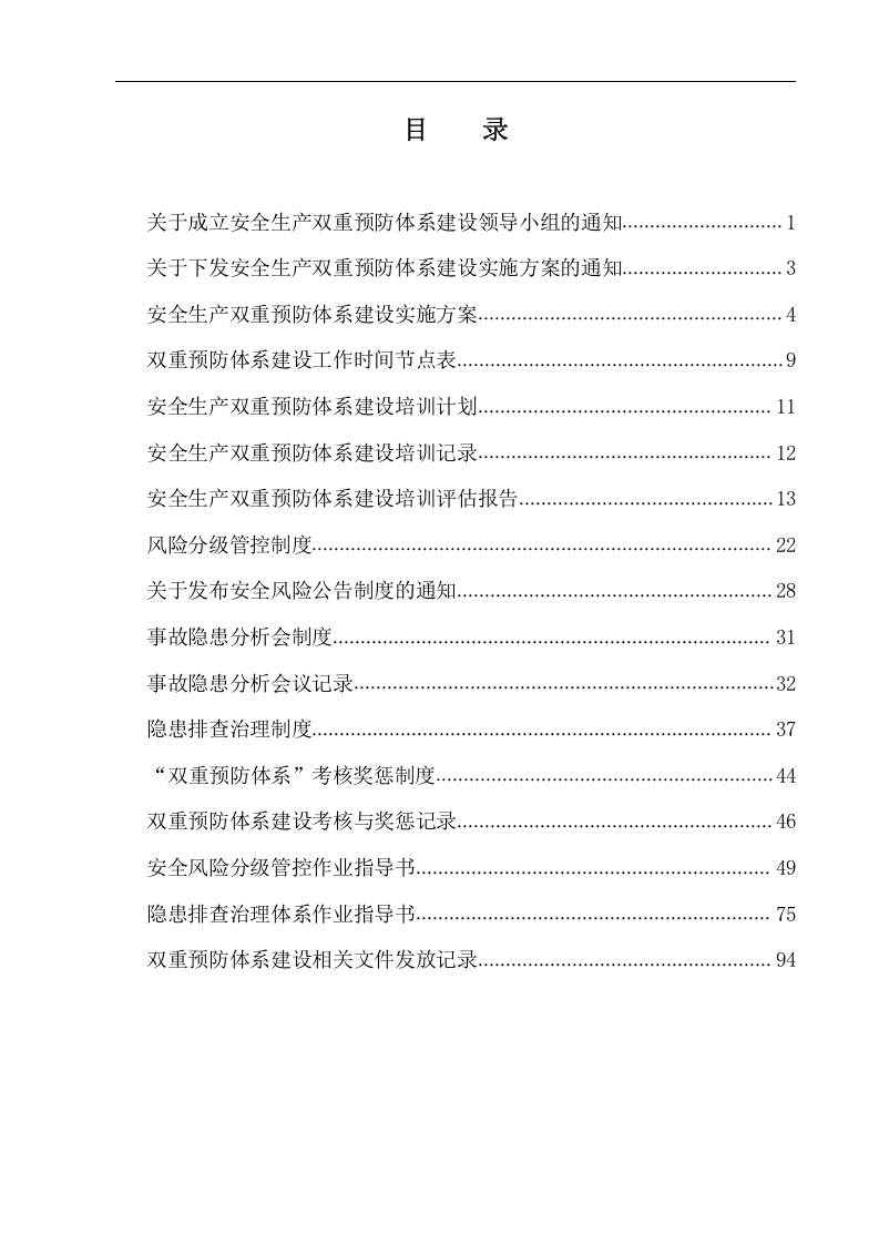 双重预防机制运行体系文件汇编.docx 第3页