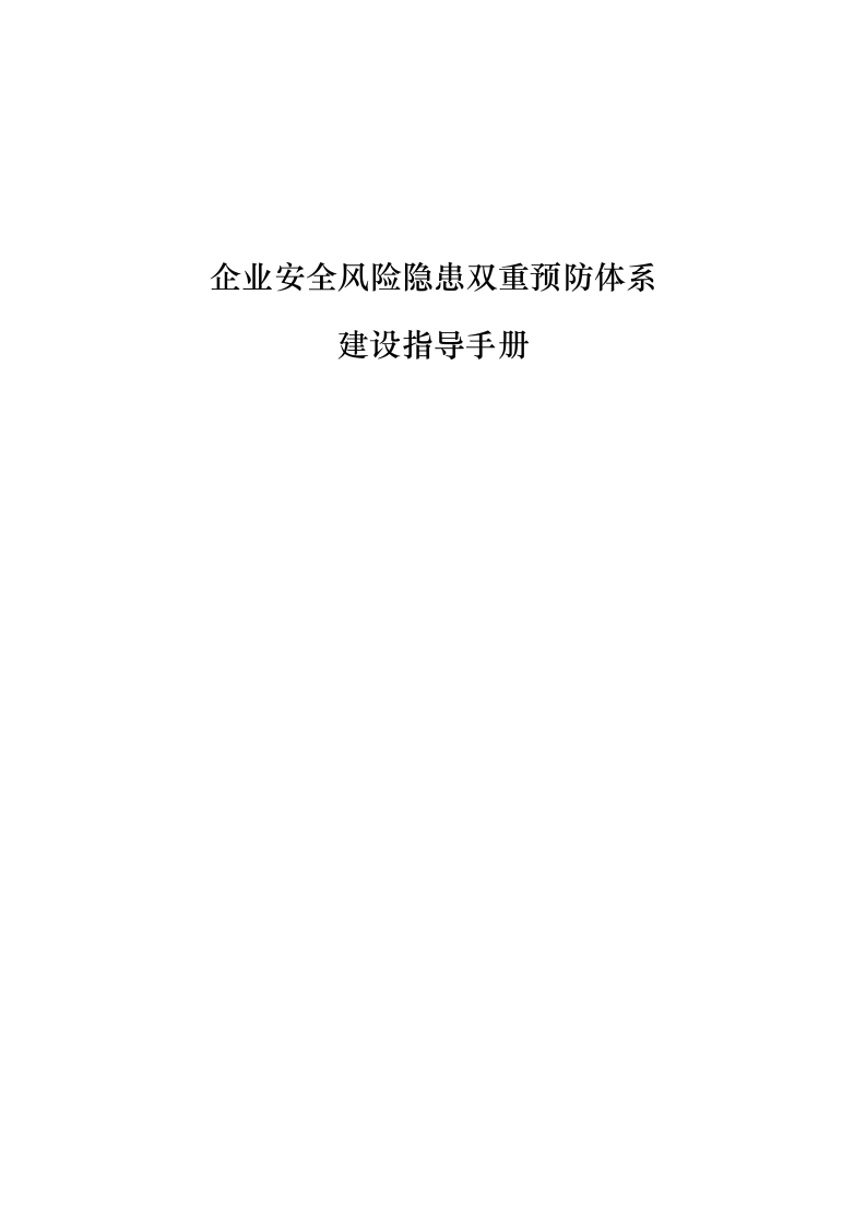 企业安全风险隐患双重预防体系建设指导手册.docx 第2页