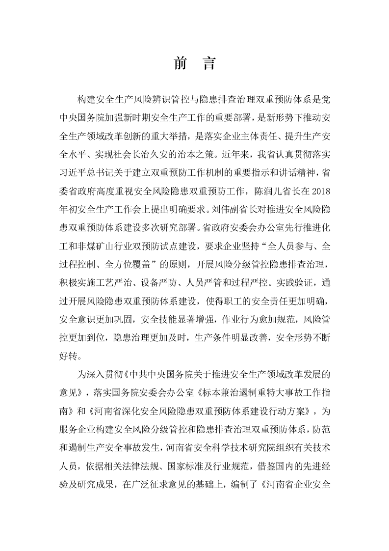 企业安全风险隐患双重预防体系建设指导手册.docx 第3页