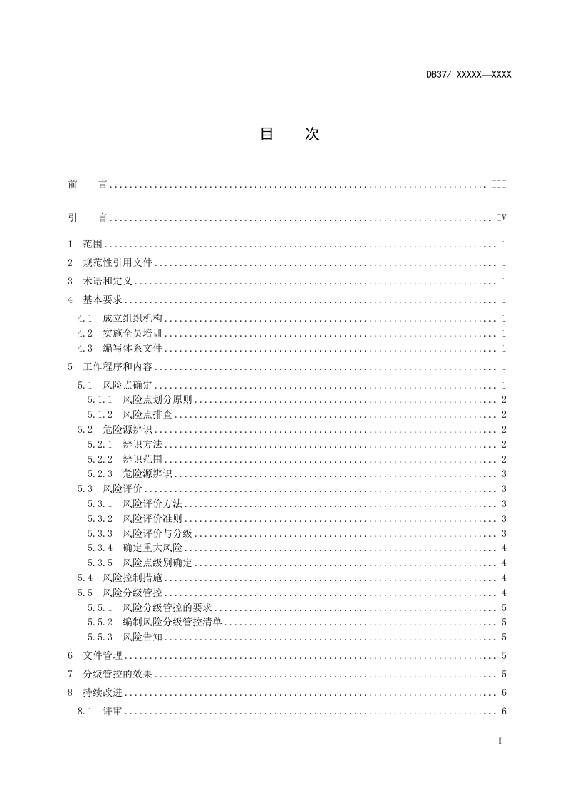 陆上石油和天然气开采企业风险分级管控体系实施指南.docx 第2页