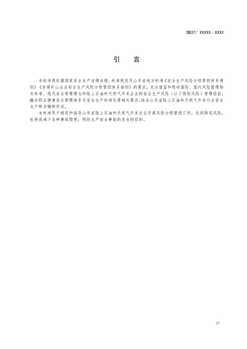 陆上石油和天然气开采企业风险分级管控体系实施指南.docx 第5页