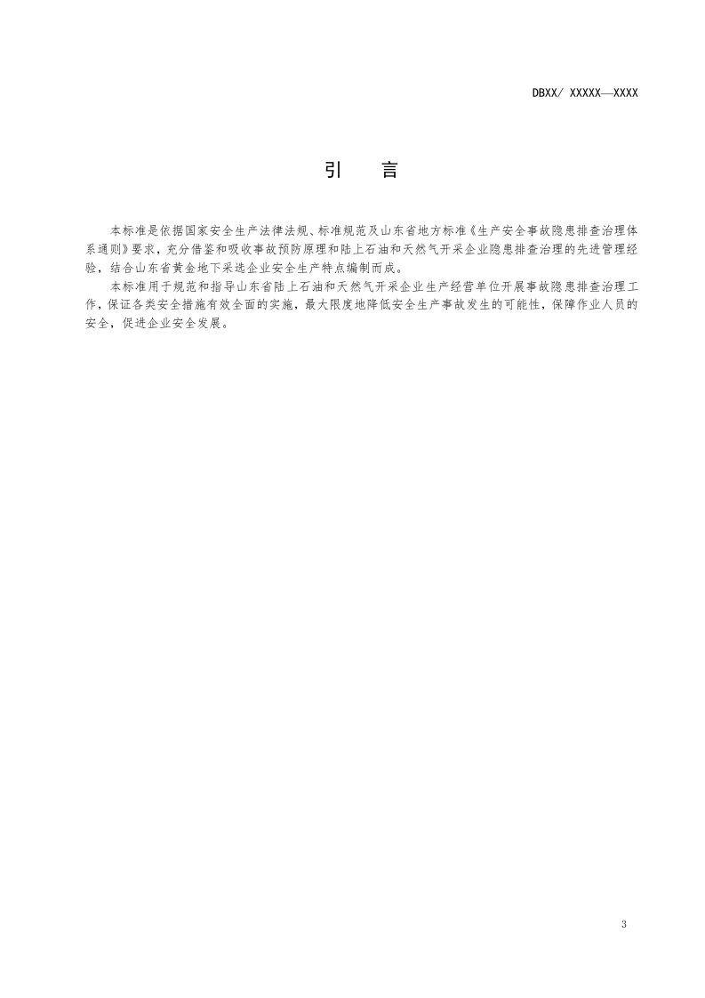 陆上石油和天然气开采企业隐患排查治理体系建设实施指南.doc 第4页
