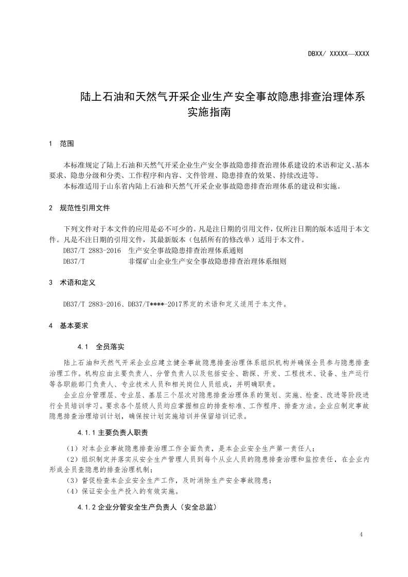 陆上石油和天然气开采企业隐患排查治理体系建设实施指南.doc 第5页