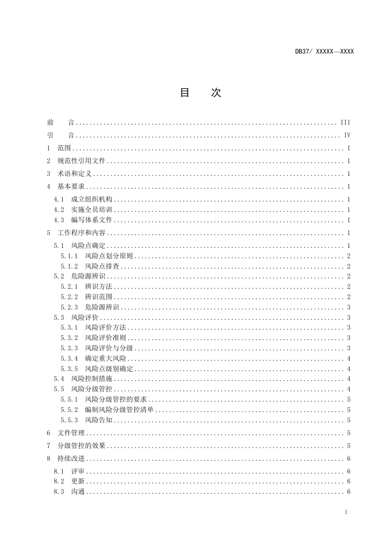 葡萄酒制造行业企业安全生产风险分级管控体系实施指南.docx 第2页