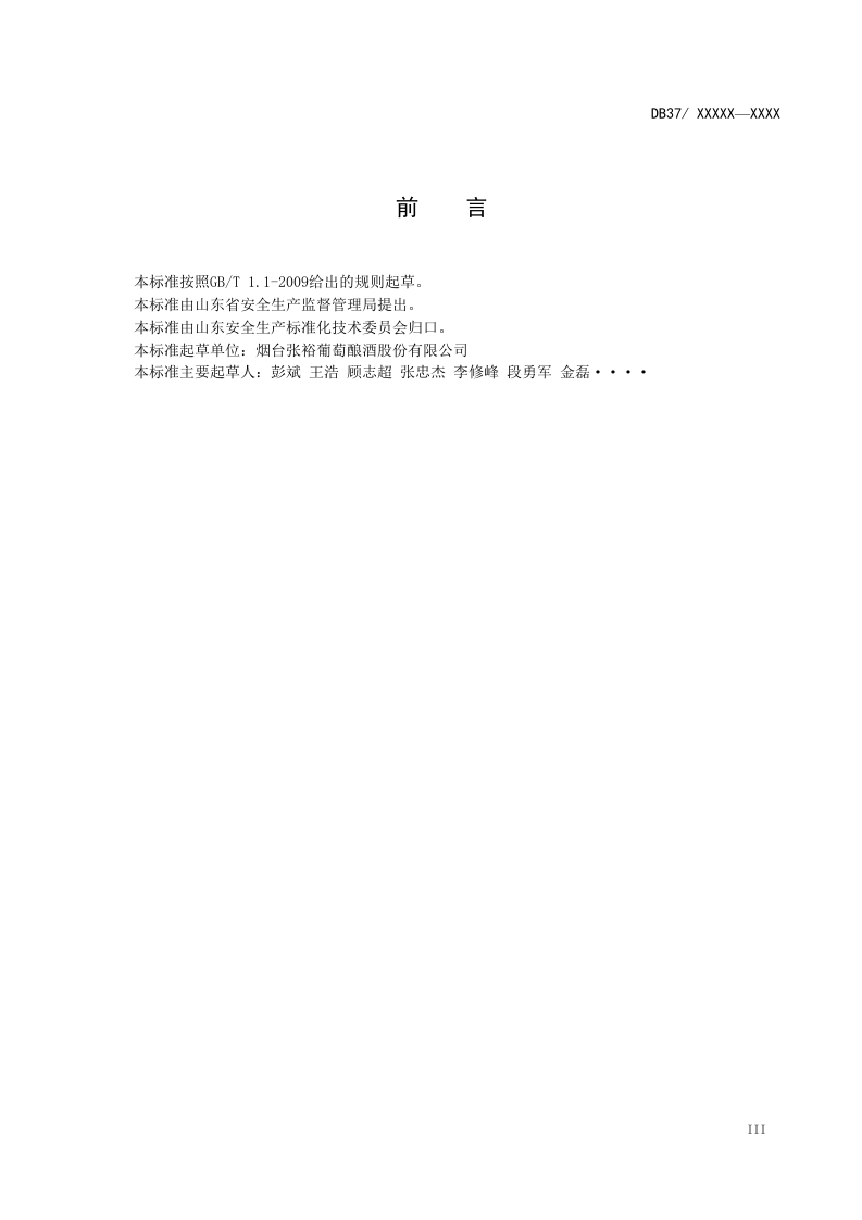 葡萄酒制造行业企业安全生产风险分级管控体系实施指南.docx 第4页