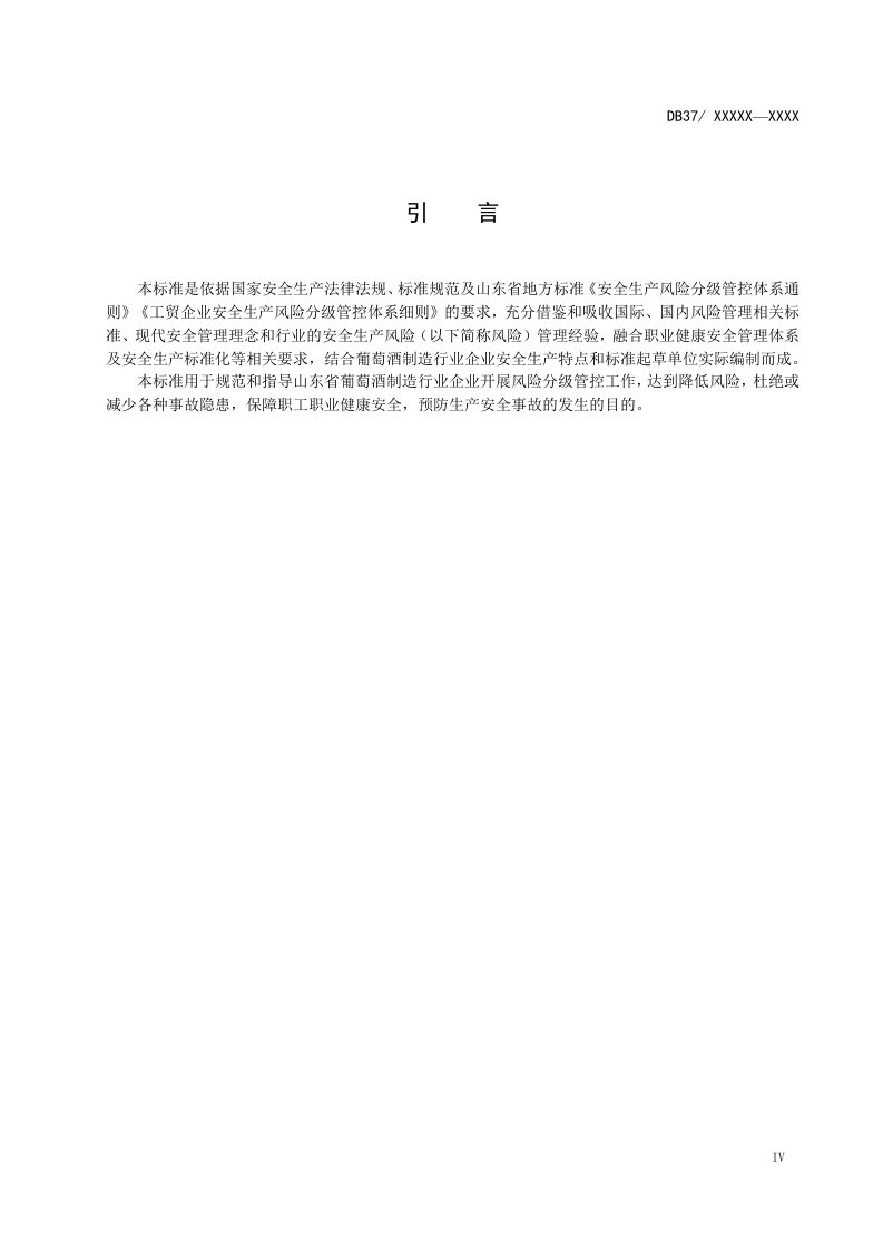 葡萄酒制造行业企业安全生产风险分级管控体系实施指南.docx 第5页