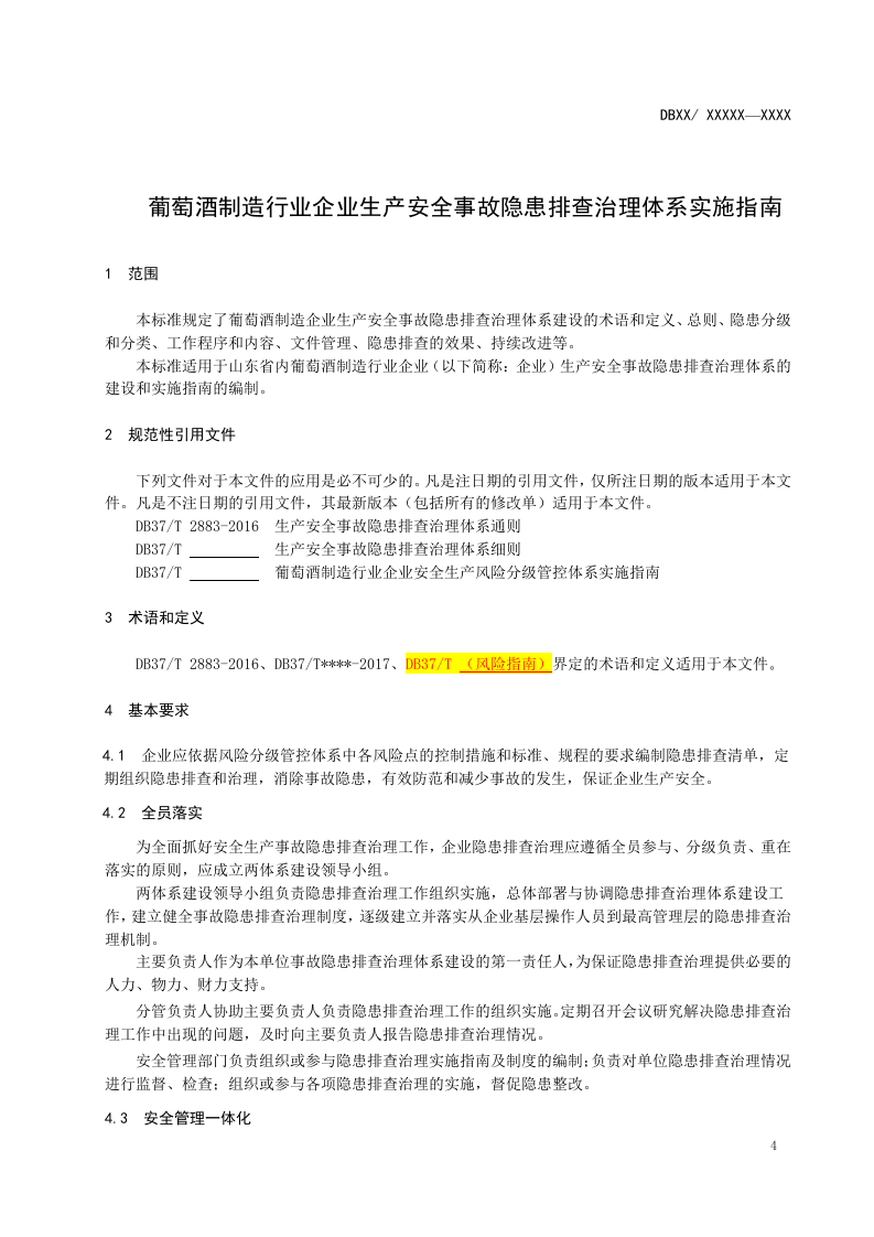 葡萄酒制造行业企业生产安全事故隐患排查治理体系实施指南.doc 第5页