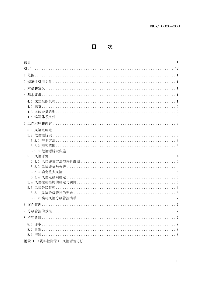 纸面石膏板企业安全生产风险分级管控体系实施指南.docx 第2页