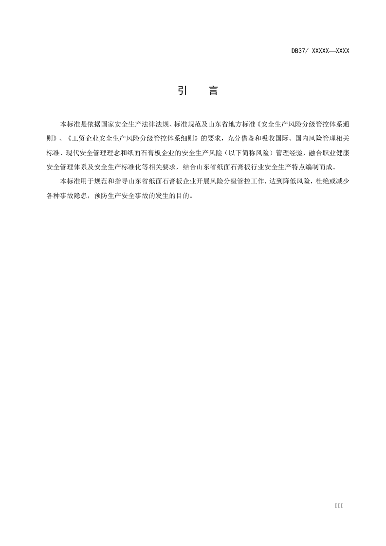 纸面石膏板企业安全生产风险分级管控体系实施指南.docx 第4页