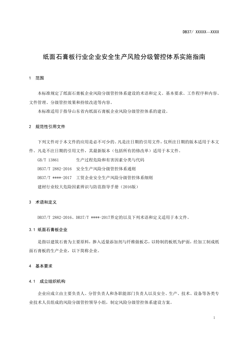 纸面石膏板企业安全生产风险分级管控体系实施指南.docx 第5页