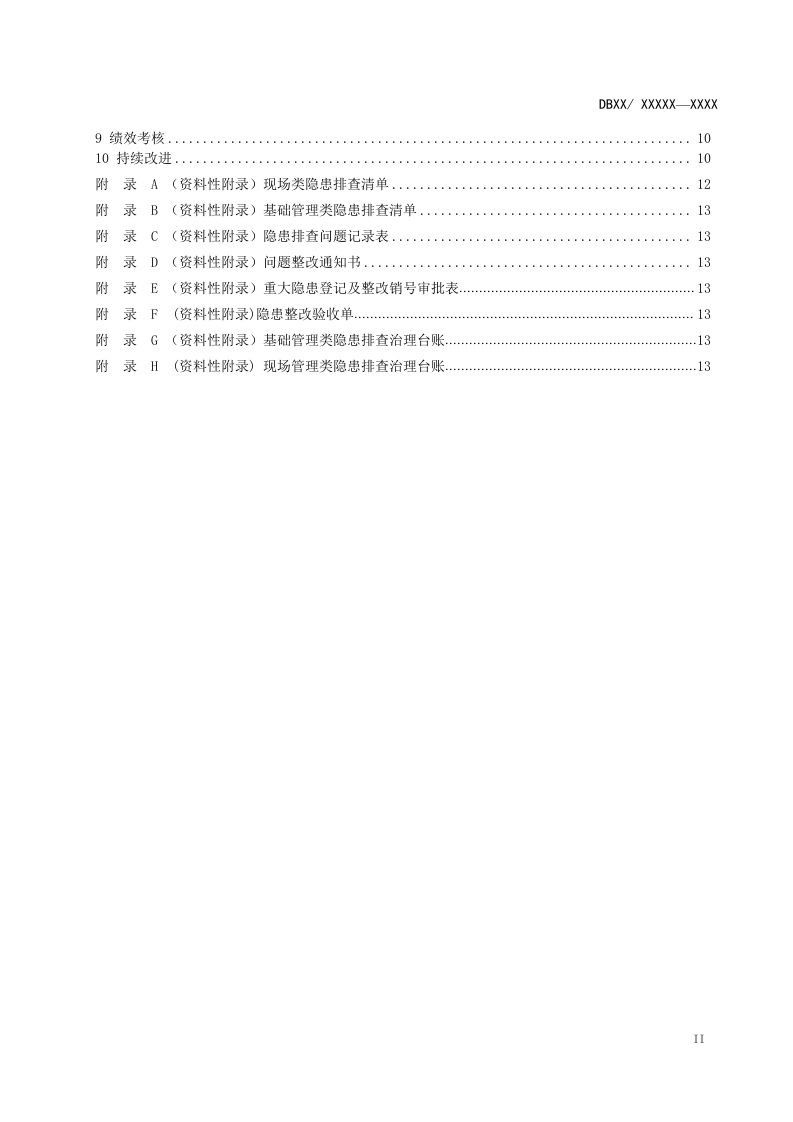 乳制品及含乳饮料制造行业企业生产安全事故隐患排查治理体系实施细则-20170421修改.docx 第3页