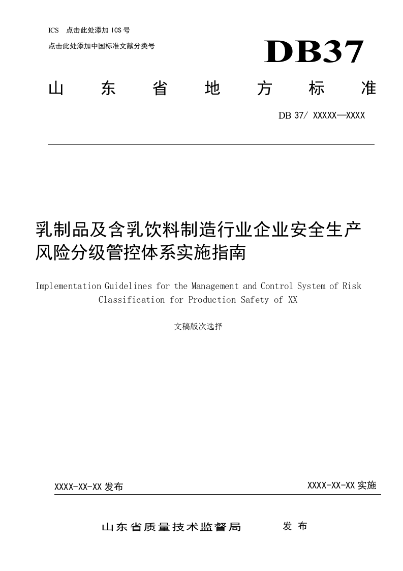 乳制品及含乳饮料制造行业企业安全生产风险分级管控实施指南.docx 第1页