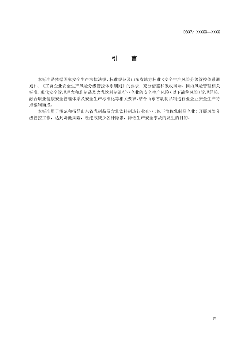乳制品及含乳饮料制造行业企业安全生产风险分级管控实施指南.docx 第5页