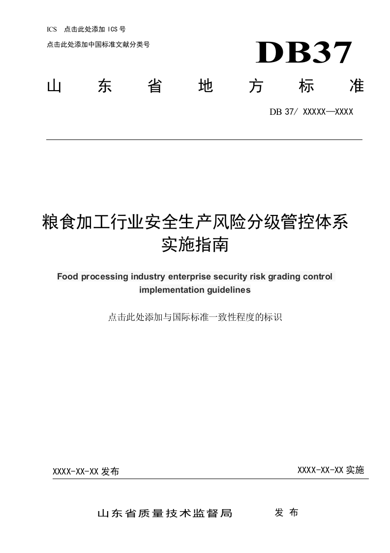 粮食加工行业安全生产风险分级管控体系实施指南.docx 第1页