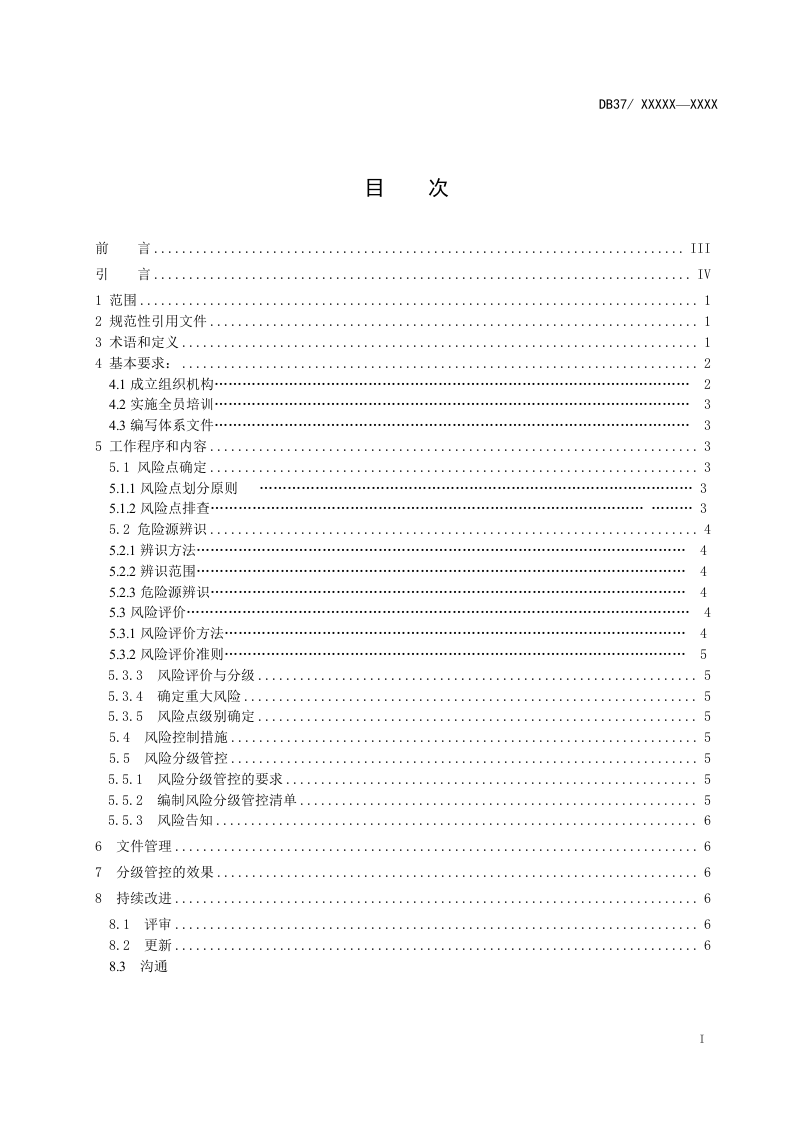 粮食加工行业安全生产风险分级管控体系实施指南.docx 第2页