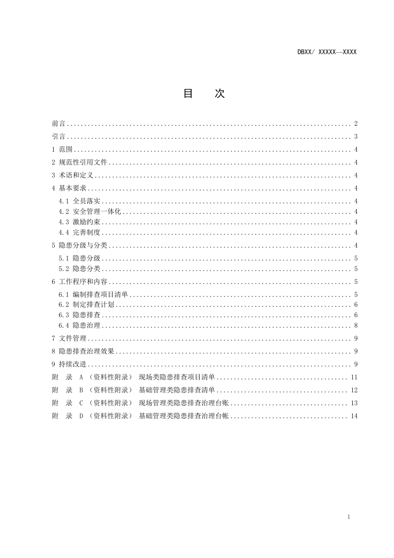 粮食加工行业企业生产安全事故隐患排查治理体系实施指南4月29号.docx 第2页