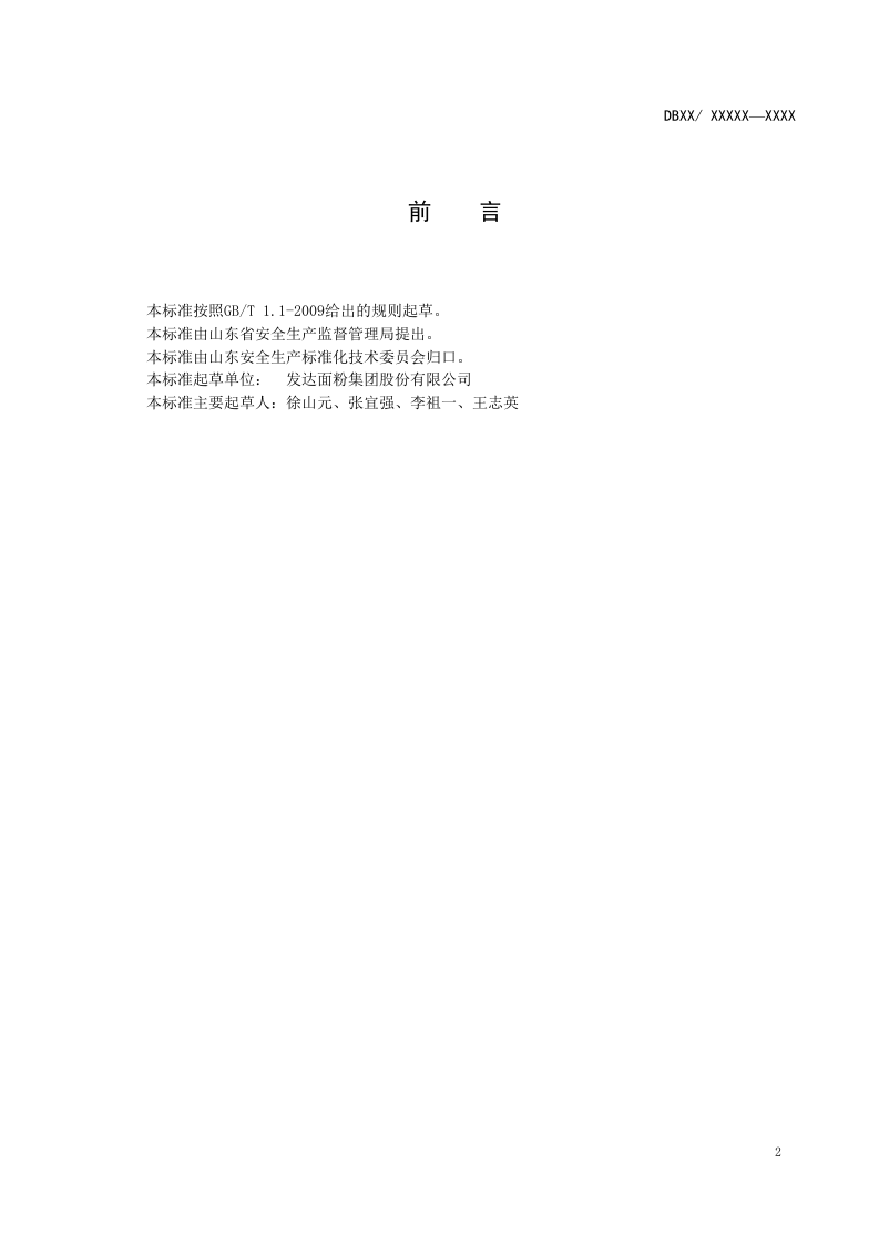 粮食加工行业企业生产安全事故隐患排查治理体系实施指南4月29号.docx 第3页