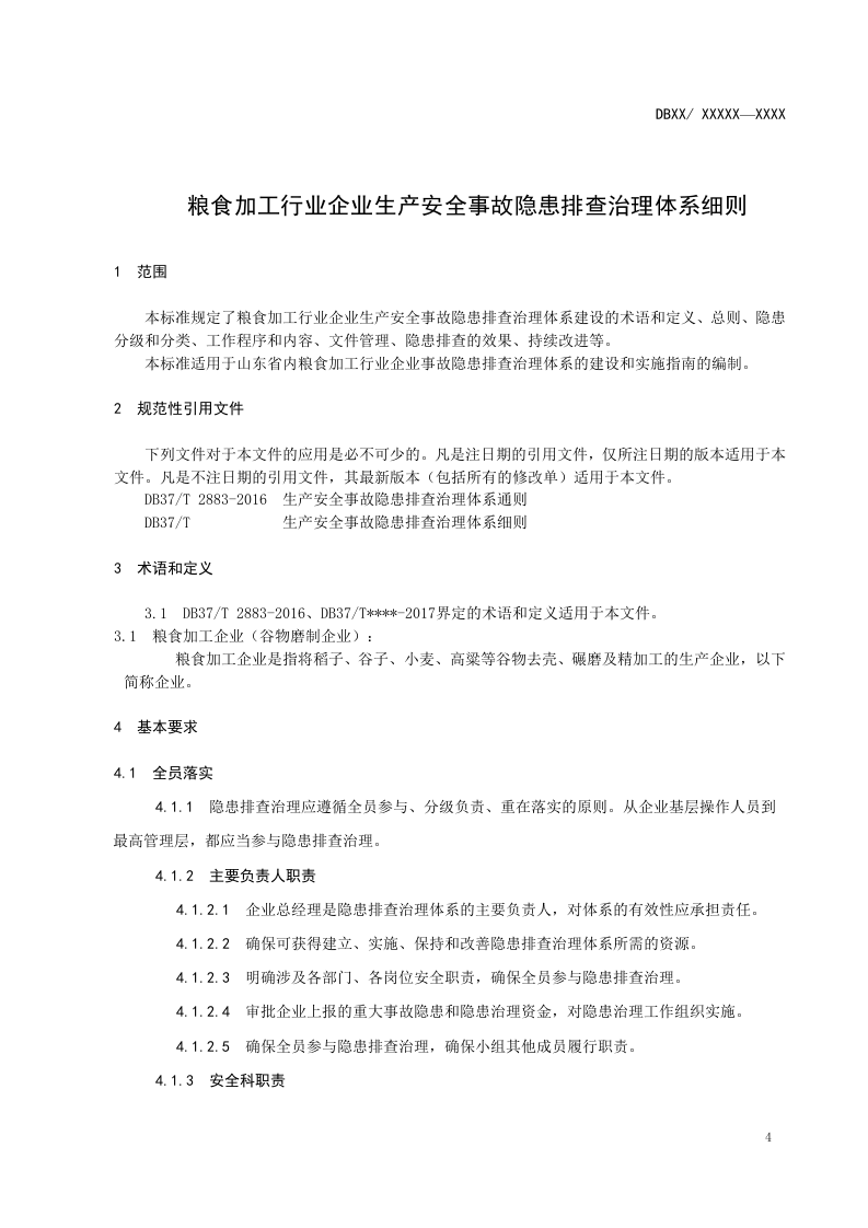 粮食加工行业企业生产安全事故隐患排查治理体系实施指南4月29号.docx 第5页