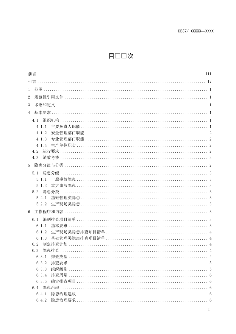 铝冶炼行业企业生产安全事故隐患排查治理体系细则.doc 第3页