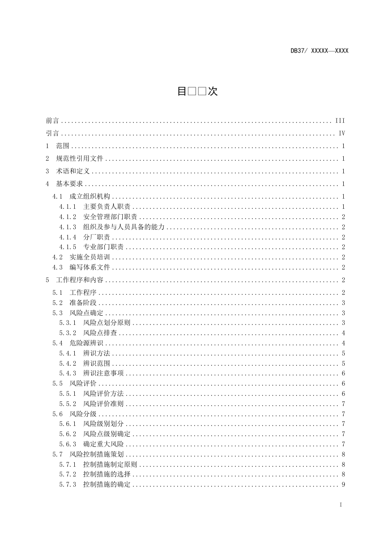 铝冶炼行业企业安全生产风险分级管控体系实施指南.doc 第3页