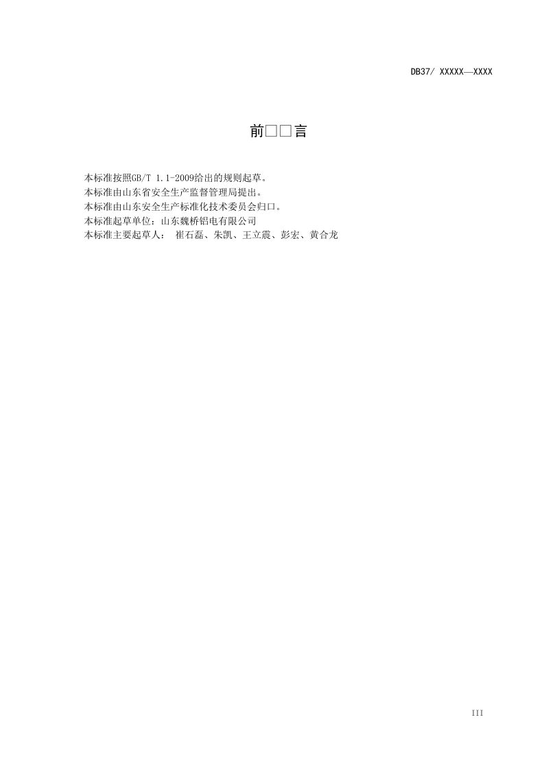 铝冶炼行业企业安全生产风险分级管控体系实施指南.doc 第5页