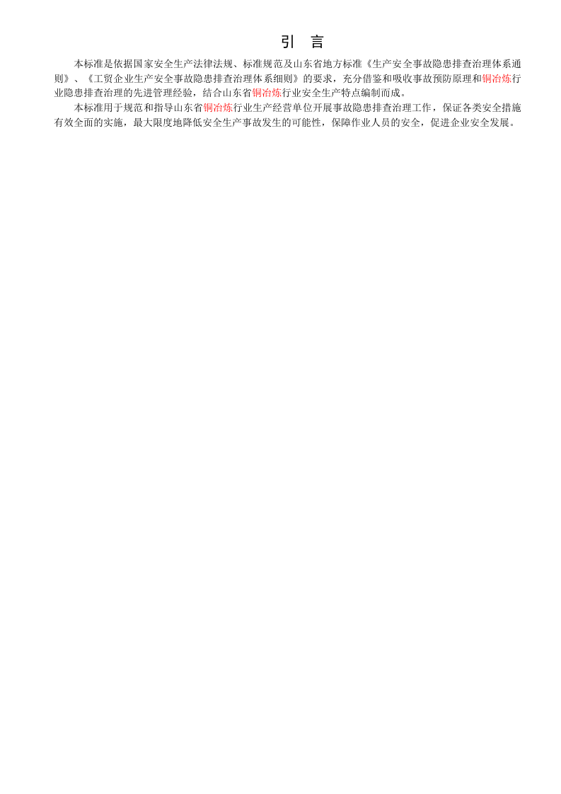 铜冶炼行业企业生产安全事故隐患排查治理体系实施指南.docx 第4页