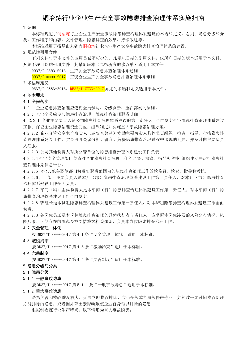 铜冶炼行业企业生产安全事故隐患排查治理体系实施指南.docx 第5页