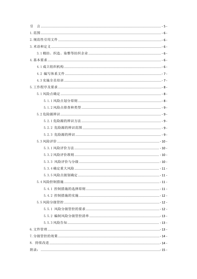 家用纺织行业企业风险分级管控体系实施指南（正文）.docx 第2页