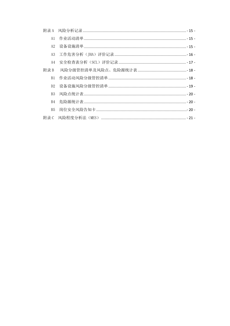 家用纺织行业企业风险分级管控体系实施指南（正文）.docx 第3页