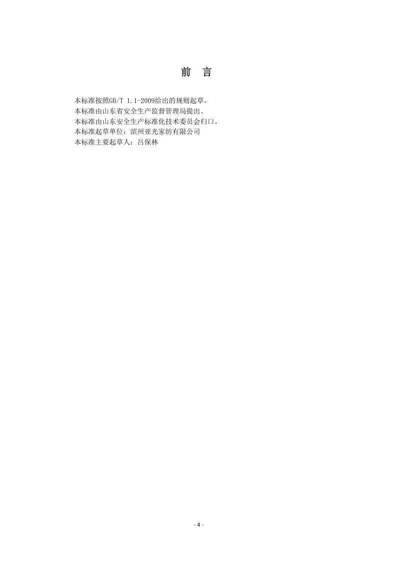 家用纺织行业企业风险分级管控体系实施指南（正文）.docx 第4页