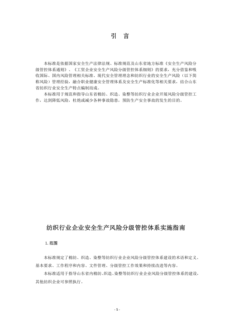 家用纺织行业企业风险分级管控体系实施指南（正文）.docx 第5页