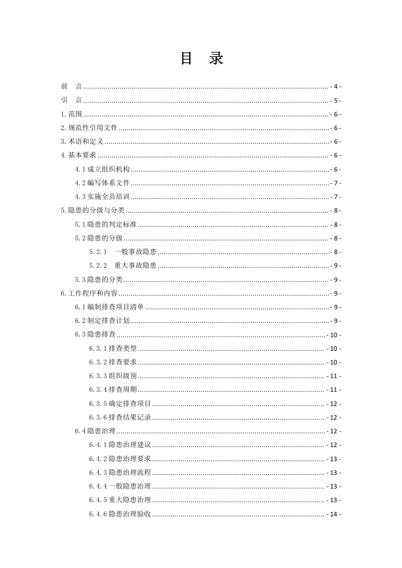 家用纺织行业企业事故隐患排查治理体系实施指南（正文）.docx 第2页