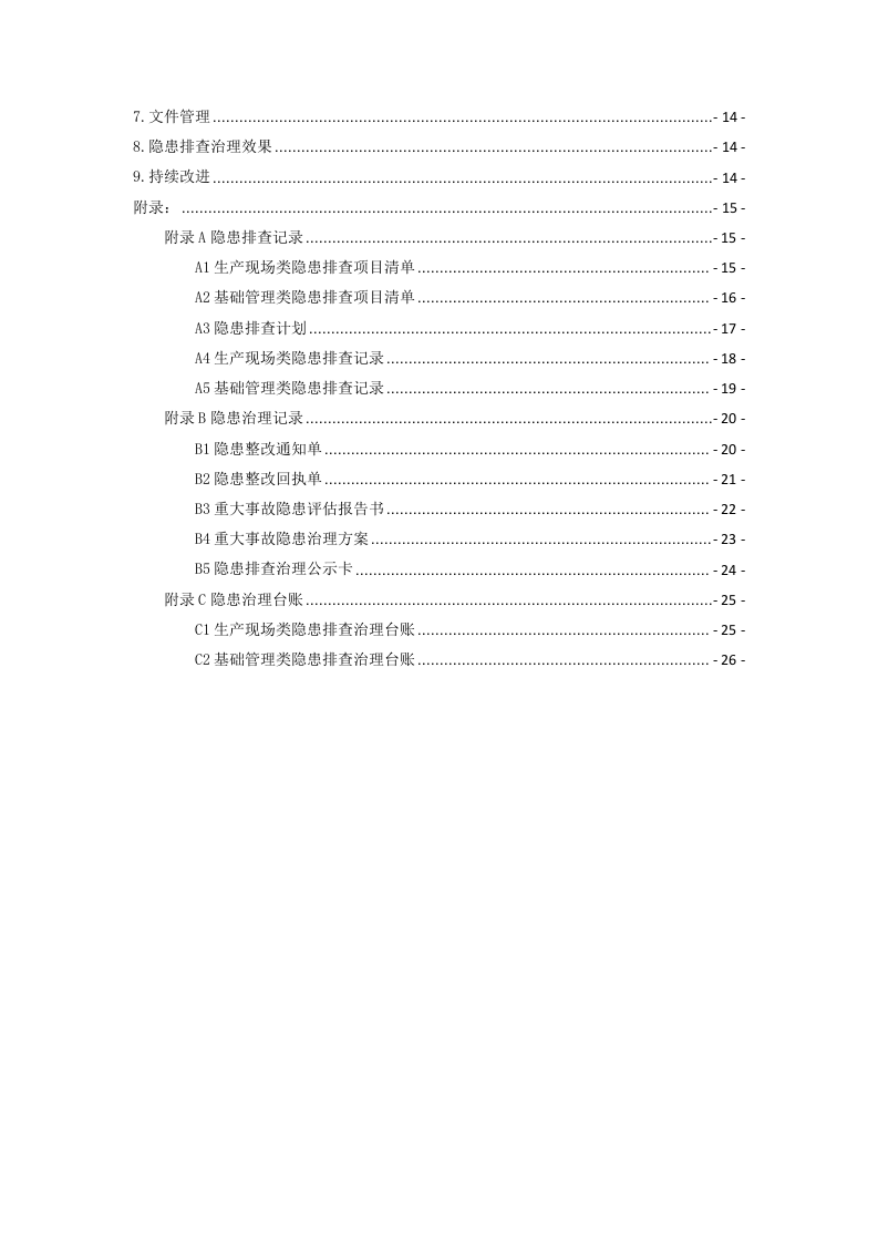 家用纺织行业企业事故隐患排查治理体系实施指南（正文）.docx 第3页