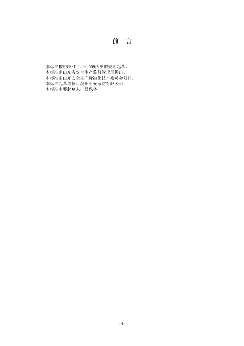 家用纺织行业企业事故隐患排查治理体系实施指南（正文）.docx 第4页