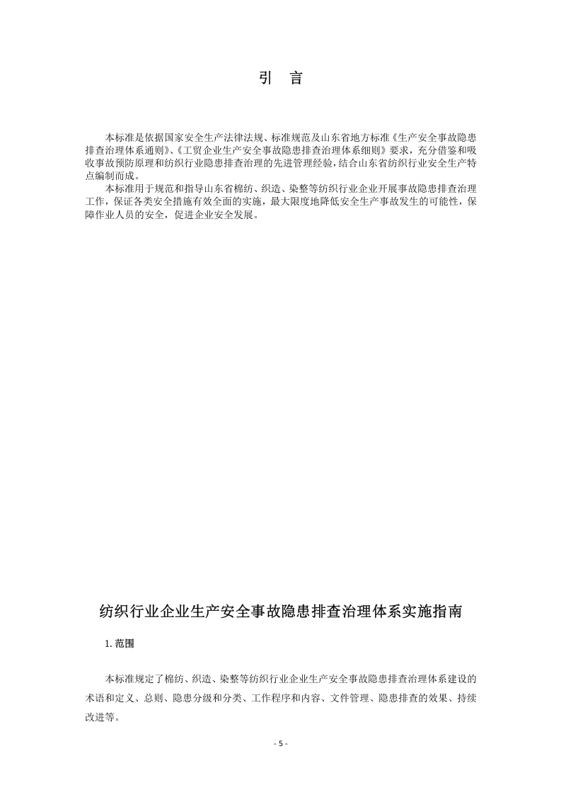 家用纺织行业企业事故隐患排查治理体系实施指南（正文）.docx 第5页
