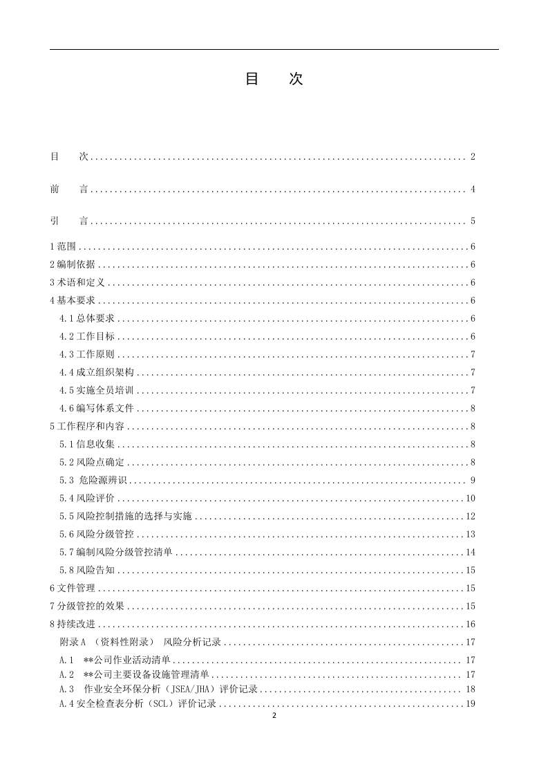 啤酒制造行业企业安全生产风险分级管控体系实施指南-（6）-（根据专家意见修改）-青啤济南公司-0425.docx 第2页