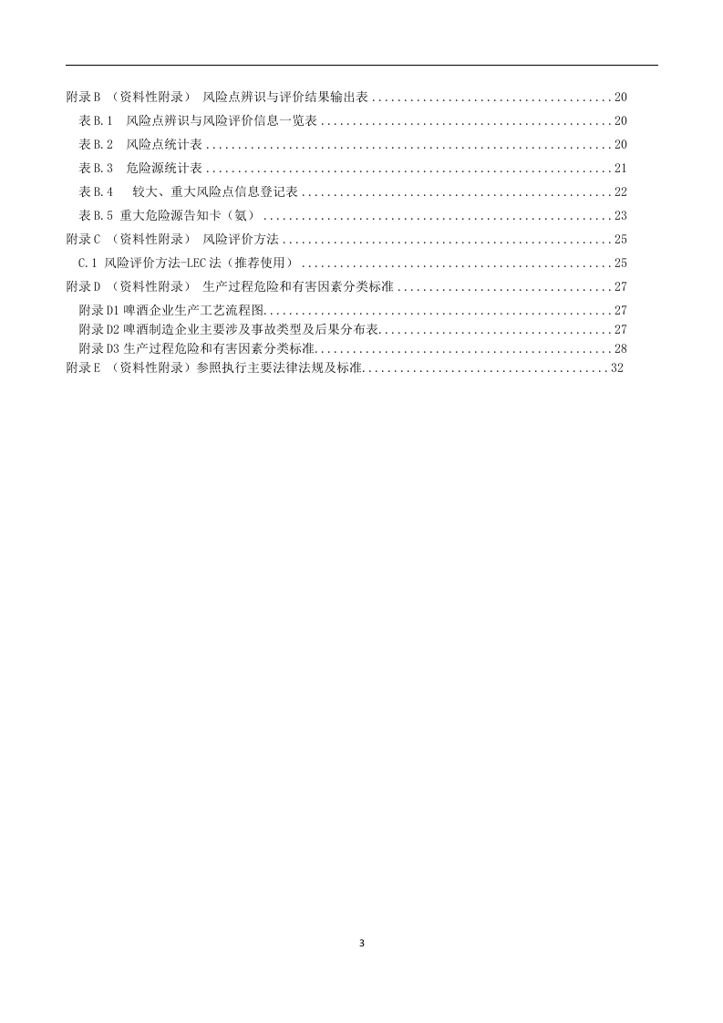 啤酒制造行业企业安全生产风险分级管控体系实施指南-（6）-（根据专家意见修改）-青啤济南公司-0425.docx 第3页