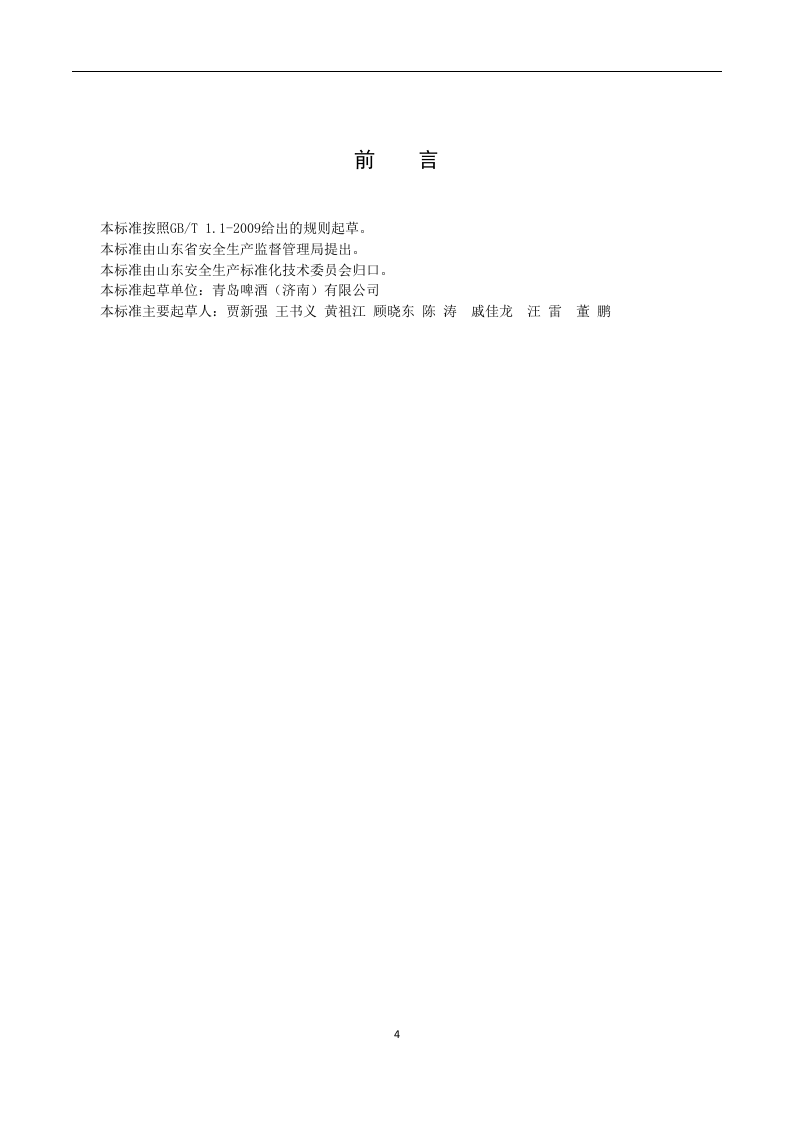 啤酒制造行业企业安全生产风险分级管控体系实施指南-（6）-（根据专家意见修改）-青啤济南公司-0425.docx 第4页