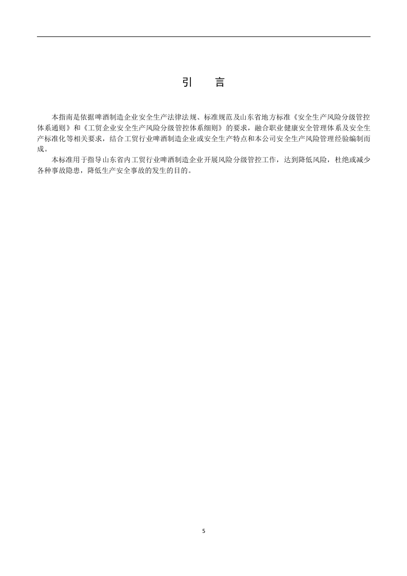 啤酒制造行业企业安全生产风险分级管控体系实施指南-（6）-（根据专家意见修改）-青啤济南公司-0425.docx 第5页