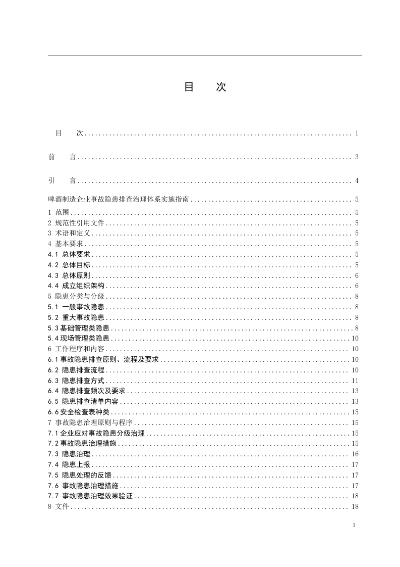 啤酒制造行业企业生产安全事故隐患排查治理体系实施指南04025-（根据专家意见修改）.docx 第2页