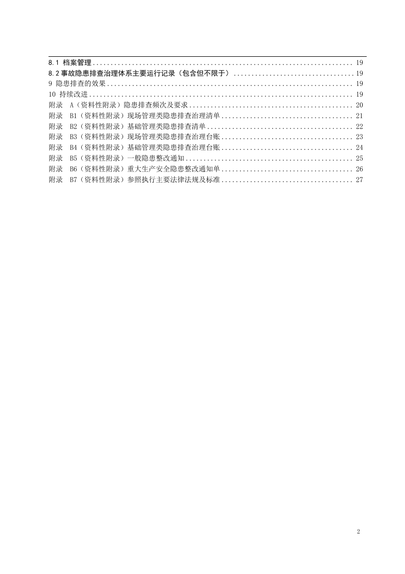 啤酒制造行业企业生产安全事故隐患排查治理体系实施指南04025-（根据专家意见修改）.docx 第3页