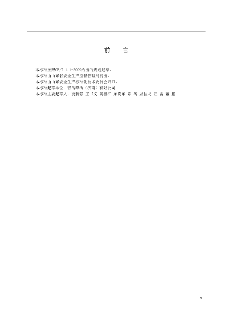 啤酒制造行业企业生产安全事故隐患排查治理体系实施指南04025-（根据专家意见修改）.docx 第4页