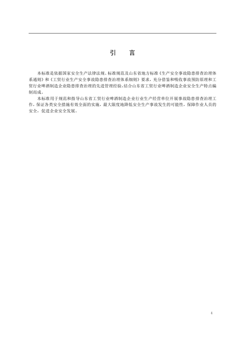 啤酒制造行业企业生产安全事故隐患排查治理体系实施指南04025-（根据专家意见修改）.docx 第5页