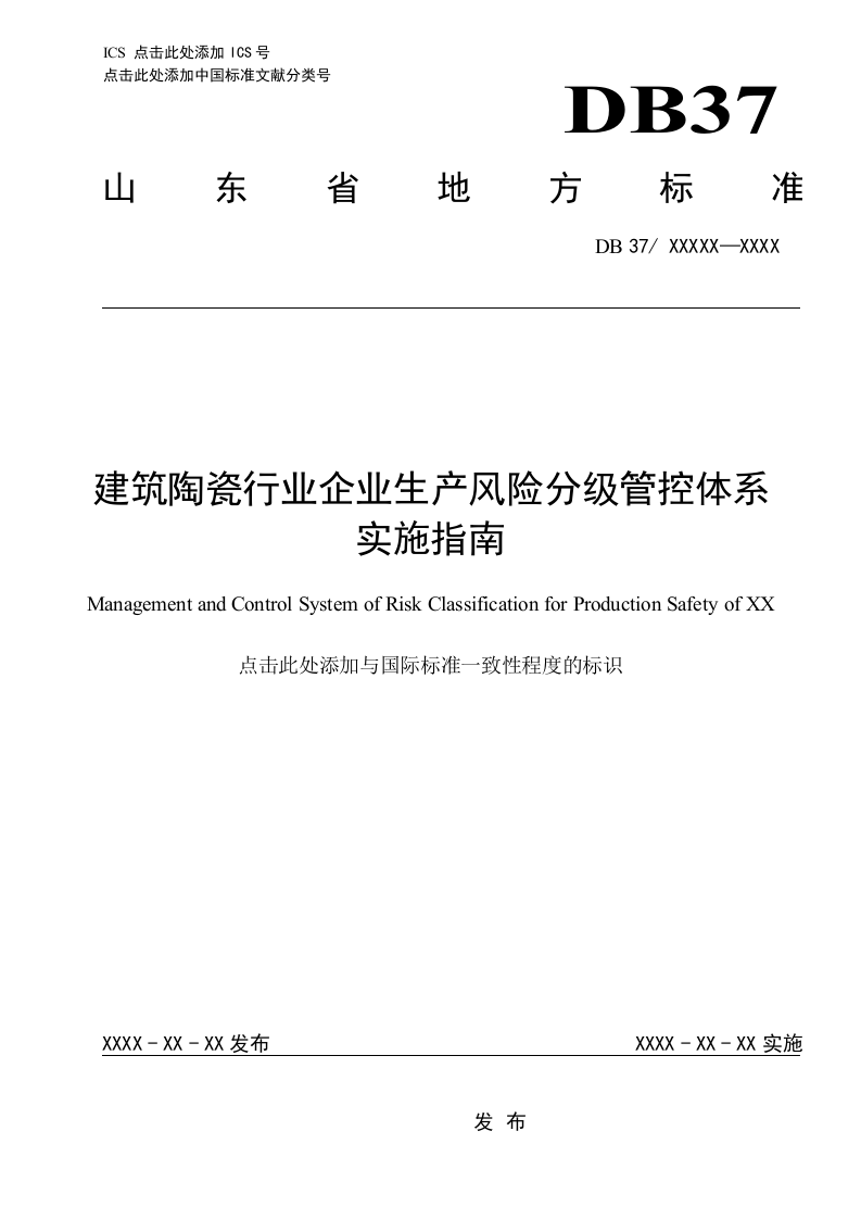 建筑陶瓷行业企业风险分级管控体系实施指南（格式修改后）.doc 第1页