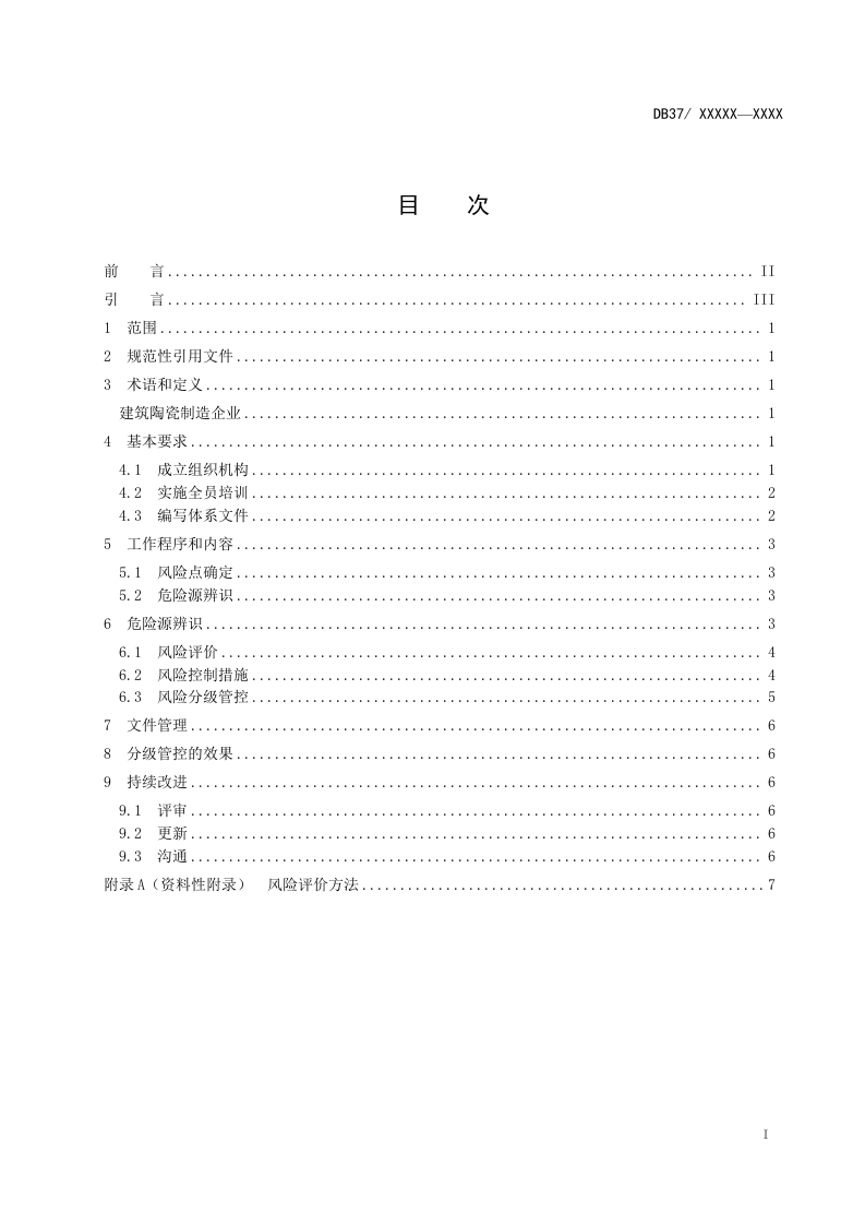 建筑陶瓷行业企业风险分级管控体系实施指南（格式修改后）.doc 第2页
